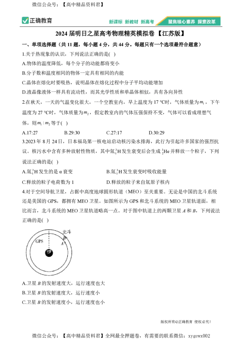 2024届明日之星高考物理精英模拟卷江苏版_2024高考押题卷_72024正确教育全系列_2024明日之星全系列_（新高考）2024《明日之星&middot;高考精英模拟卷》（九科全）各一套