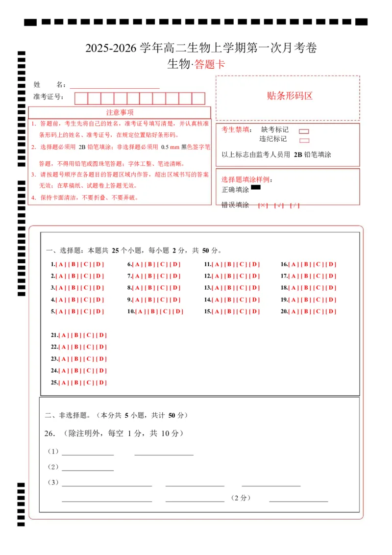 高二生物第一次月考卷（答题卡）（北京专用）_1多考区联考试卷_2510142025-2026学年高二生物上学期第一次月考试题_2025-2026学年高二生物上学期第一次月考（北京专用）Word版含解析