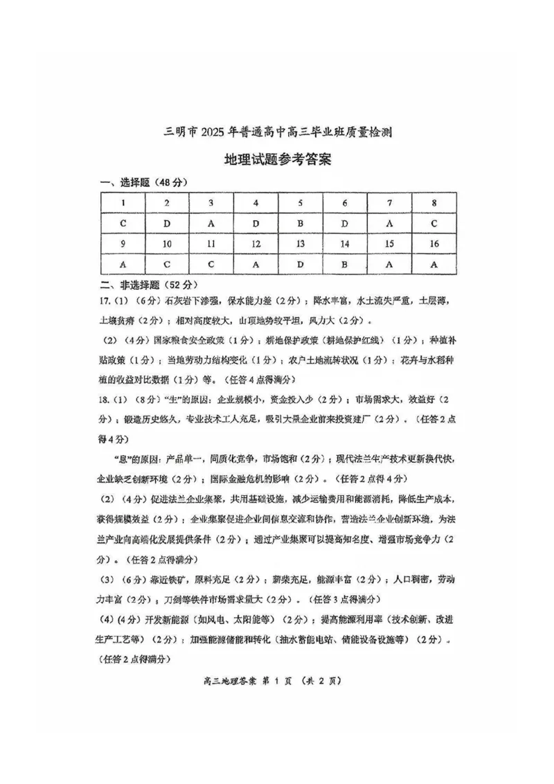福建省三明市2025年普通高中高三毕业班质量检测地理答案_2025年5月_250510福建省三明市2025年普通高中高三毕业班质量检测（全科）