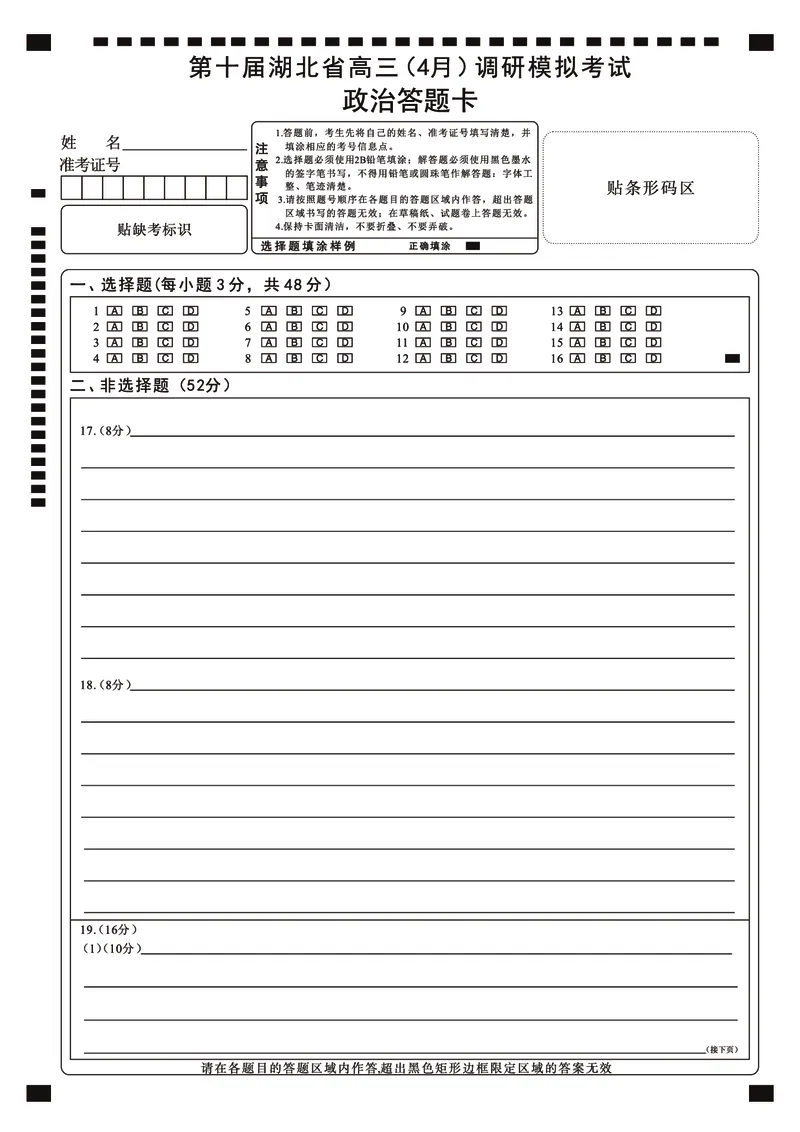 湖北省2025届高三（4月）调研模拟考试政治答题卡_2025年4月_250417第十届湖北省2025届高三（4月）调研模拟考试（全科）_湖北省2025届高三（4月）调研模拟考试政治
