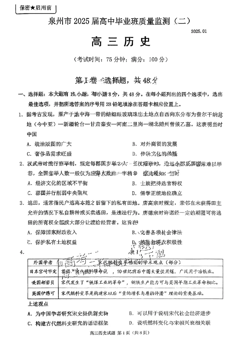 历史试卷_2025年1月_250118福建省泉州市2025届高中毕业班质量监测（二）（全科）_福建省泉州市2025届高中毕业班质量监测(二)历史