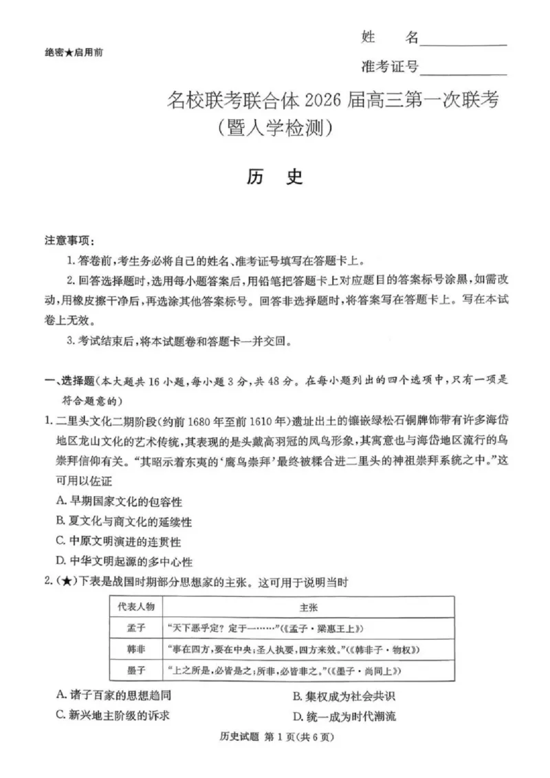 炎德&middot;英才&middot;名校联考联合体2026届高三第一次联考历史_2025年8月_250828湖南省炎德&middot;英才&middot;名校联考联合体2026届高三第一次联考（暨入学检测）（全科）
