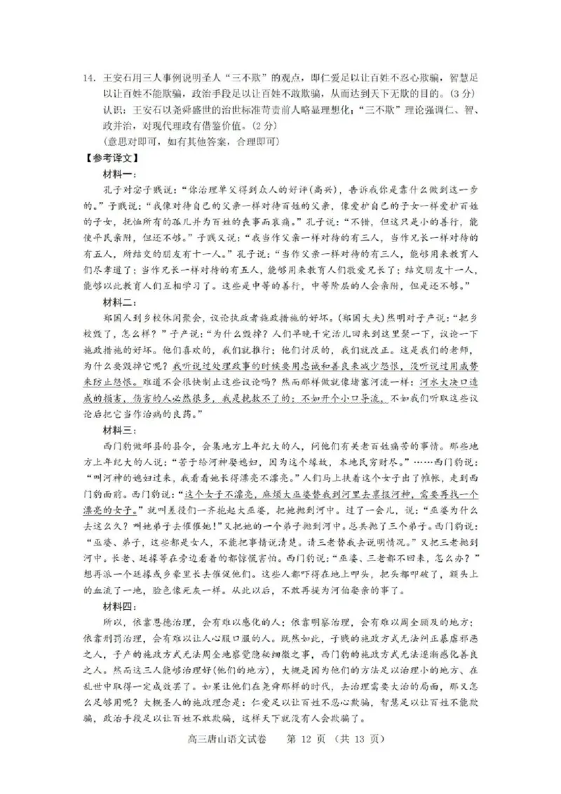 唐山市2025-2026学年度高三年级摸底演练+语文答案_2025年9月_250914河北省唐山市2025-2026学年度高三年级摸底演练（全科）_河北省唐山市2025-2026学年高三上学期摸底演练语文