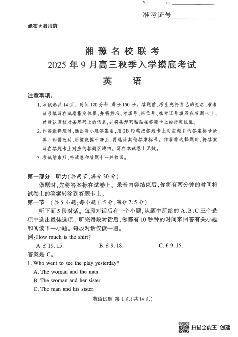 湘豫名校2025-2026学年高三上学期入学摸底考试英语试卷_2025年9月_250912湘豫名校联考2025年9月高三秋季入学摸底考试（全科）_湘豫名校2025-2026学年高三上学期入学摸底考试英语试卷