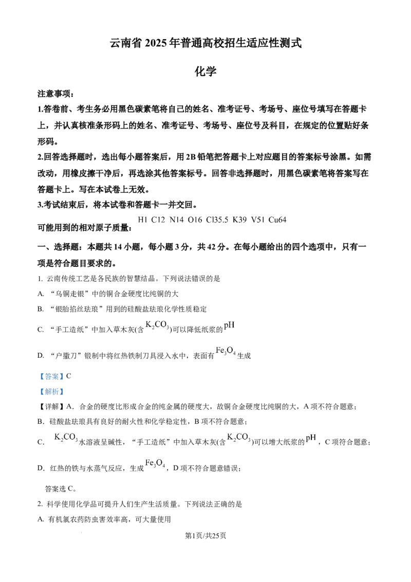 精品解析：云南省2025年普通高校招生适应性测式化学试题（解析版）_2025年1月_❤2025年高考综合改革适应性演练（八省联考）(1)