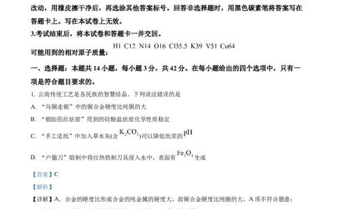 精品解析：云南省2025年普通高校招生适应性测式化学试题（解析版）_2025年1月_❤2025年高考综合改革适应性演练（八省联考）(1)