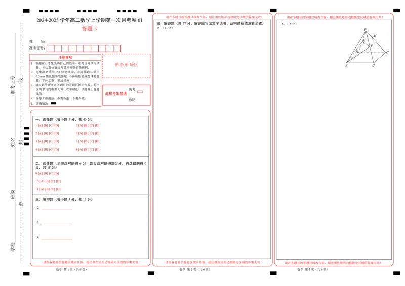 高二数学第一次月考卷01（答题卡）PDF版(1)_1多考区联考_0920（新高考通用）黄金卷：2024-2025学年高二上学期第一次月考（含答题卡word解析版）