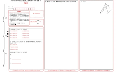 高二数学第一次月考卷01（答题卡）PDF版(1)_1多考区联考_0920（新高考通用）黄金卷：2024-2025学年高二上学期第一次月考（含答题卡word解析版）