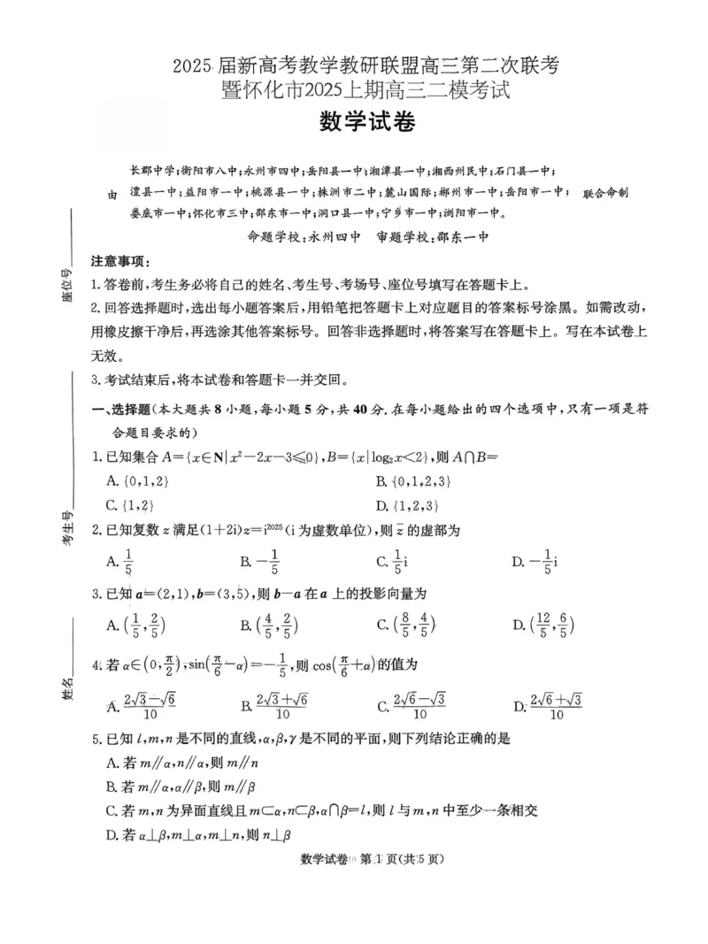 湖南新高考教学教研联盟暨长郡二十校联盟2025届高三年级第二次联考数学_2025年4月_250407湖南新高考教学教研联盟暨长郡二十校联盟2025届高三年级第二次联考