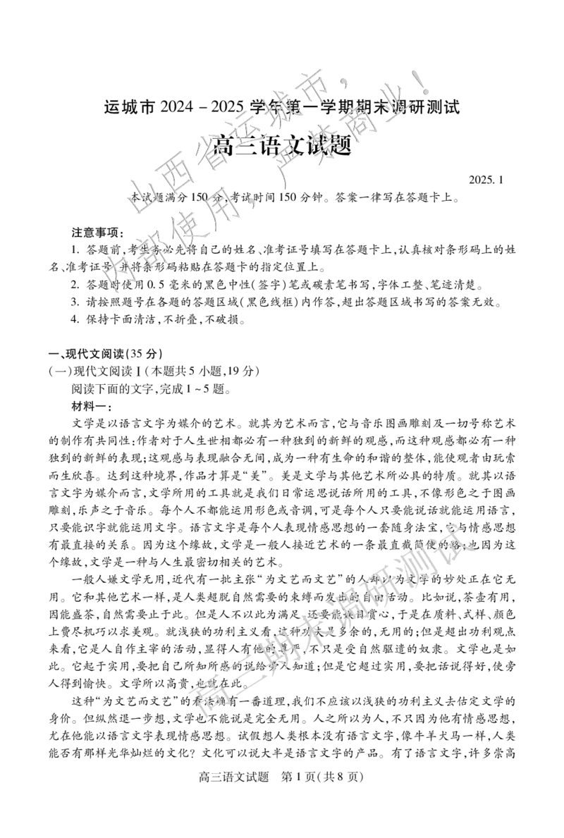 高三语文_2025年1月_2501162025运城市高三第一学期期末调研测试（全科）_语文