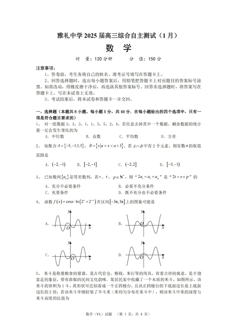 数学（YL）_2025年1月_250107湖南省长沙市雅礼中学2024-2025学年高三上学期1月综合自主测试（期末）_湖南省长沙市雅礼中学2024-2025学年高三上学期1月综合自主测试数学