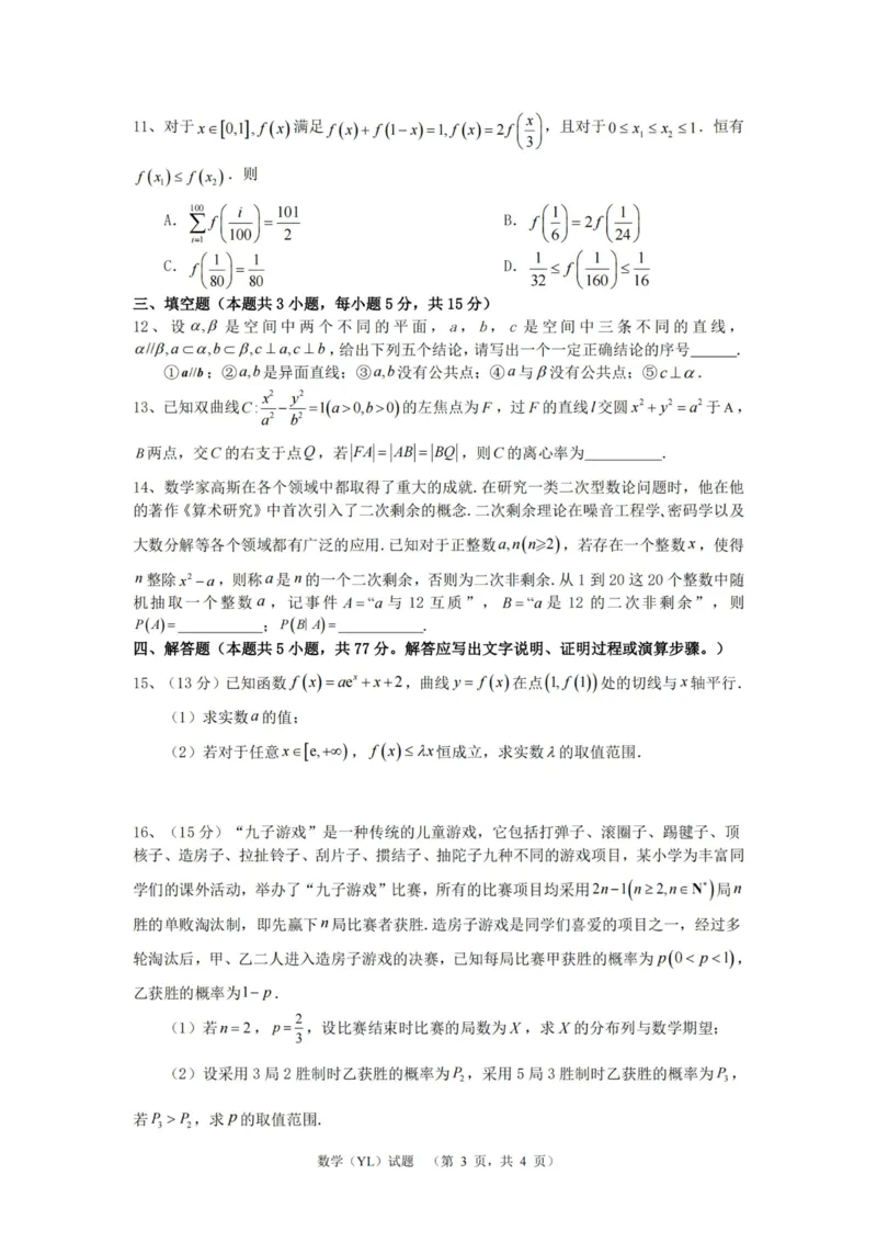数学（YL）_2025年1月_250107湖南省长沙市雅礼中学2024-2025学年高三上学期1月综合自主测试（期末）_湖南省长沙市雅礼中学2024-2025学年高三上学期1月综合自主测试数学