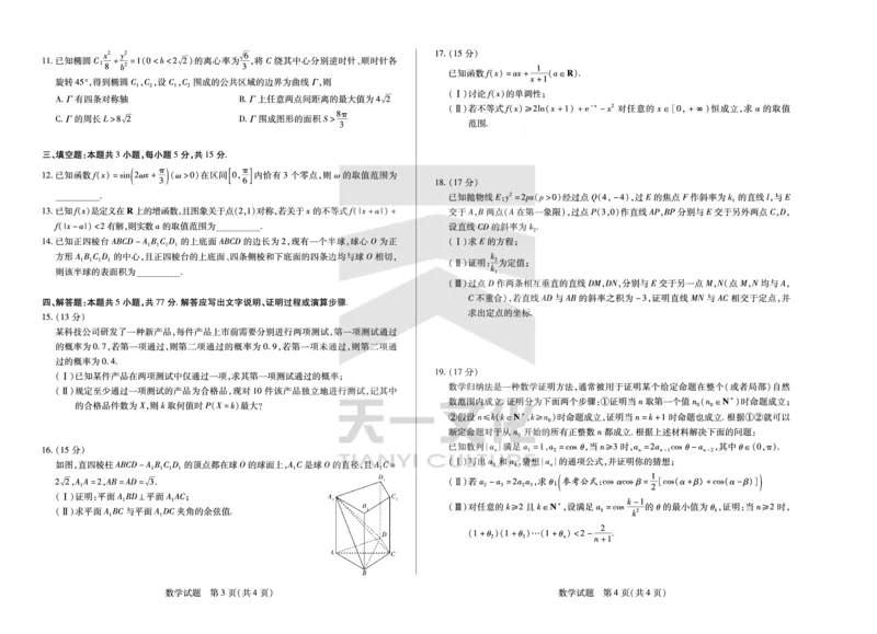 皖豫名校联盟2024-2025学年高三4月份检测数学_2025年4月_250423安徽省天一大联考皖豫名校联盟2024-2025学年高三4月份检测（全科）_皖豫名校联盟2024-2025学年高三4月份检测数学