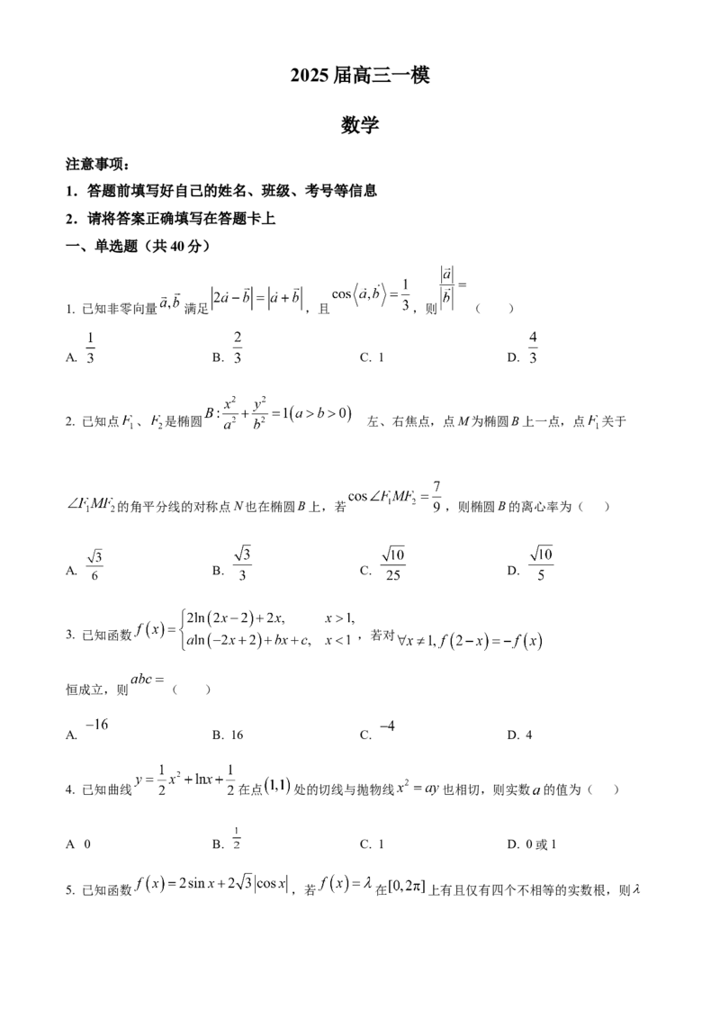 湖南省长沙市雨花区湖南省地质中学2024-2025学年高三下学期一模数学试题（原卷版）_2025年3月_250321湖南省长沙市地质中学2025届高三下学期一模