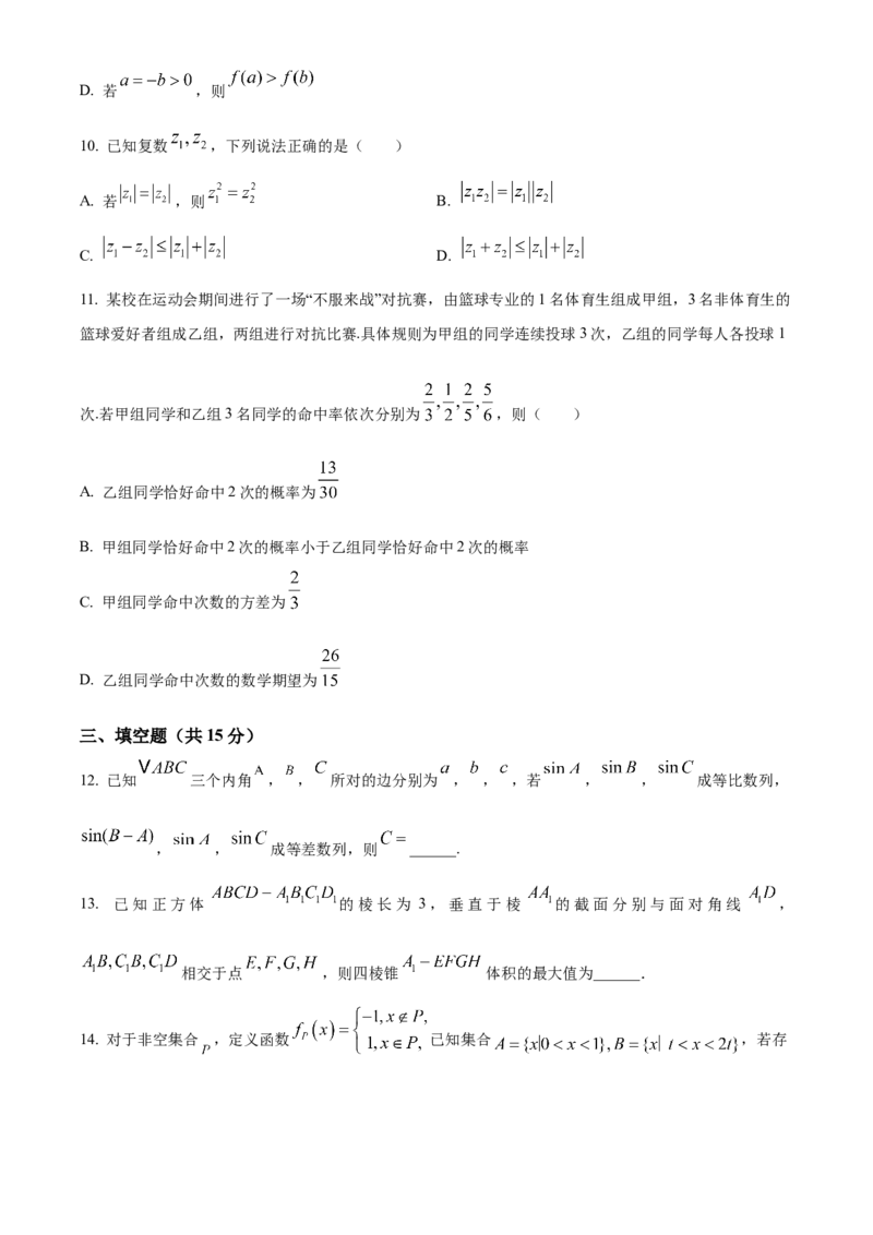 湖南省长沙市雨花区湖南省地质中学2024-2025学年高三下学期一模数学试题（原卷版）_2025年3月_250321湖南省长沙市地质中学2025届高三下学期一模