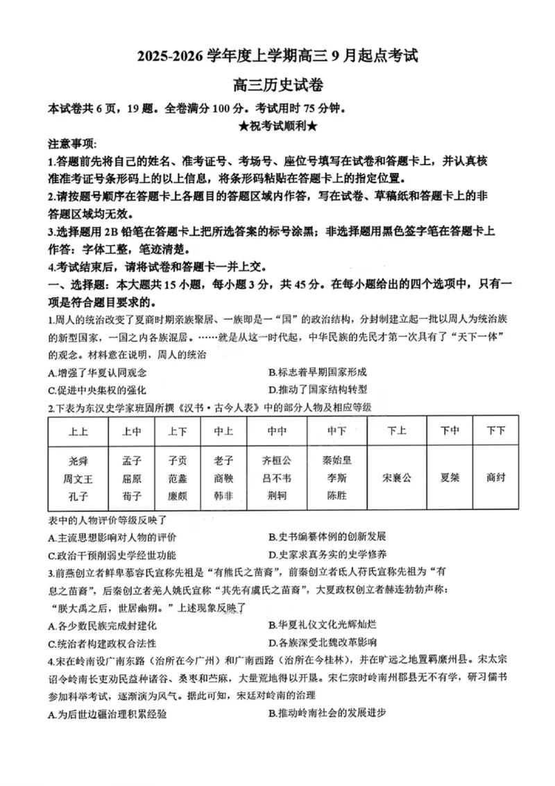 历史试卷_2025年9月_250907湖北省楚天协作体2025-2026学年高三上学期开学（全科）_湖北省楚天协作体2025-2026学年高三上学期9月起点考试历史