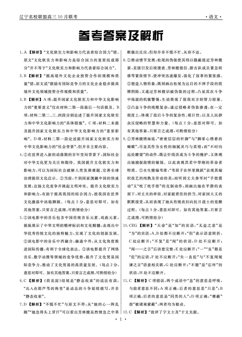 语文2025年辽宁高三10月联考答案_2025年10月_251012辽宁省名校联盟2025年高三10月份联合考试（全科）