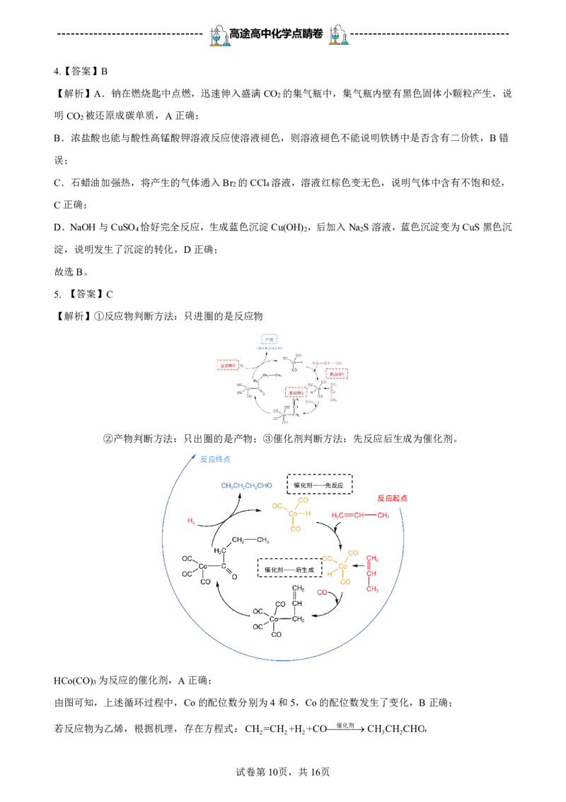 2024高途高中化学点睛卷新课标卷OK_2024高考押题卷_132024高途全系列_26高途点睛卷_2024点睛密卷-化学