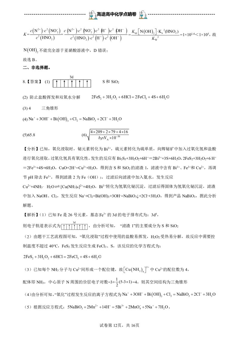 2024高途高中化学点睛卷新课标卷OK_2024高考押题卷_132024高途全系列_26高途点睛卷_2024点睛密卷-化学