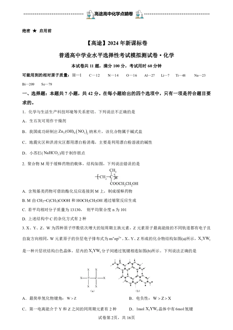 2024高途高中化学点睛卷新课标卷OK_2024高考押题卷_132024高途全系列_26高途点睛卷_2024点睛密卷-化学