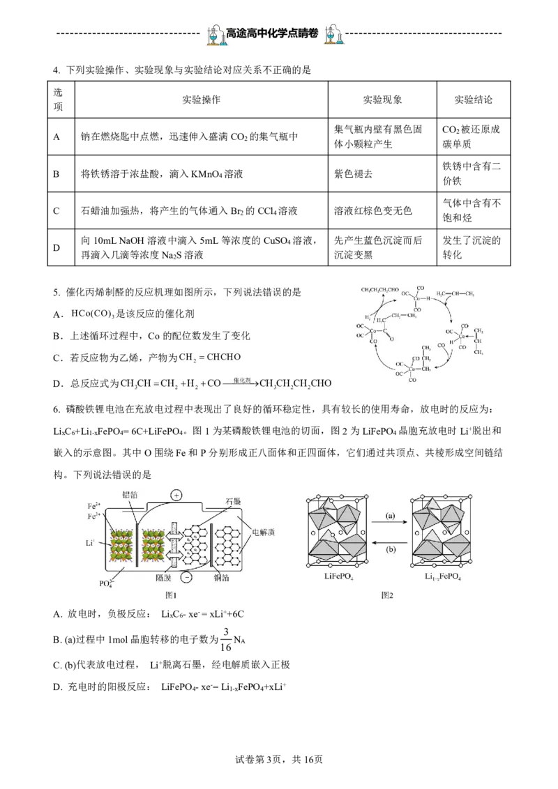 2024高途高中化学点睛卷新课标卷OK_2024高考押题卷_132024高途全系列_26高途点睛卷_2024点睛密卷-化学