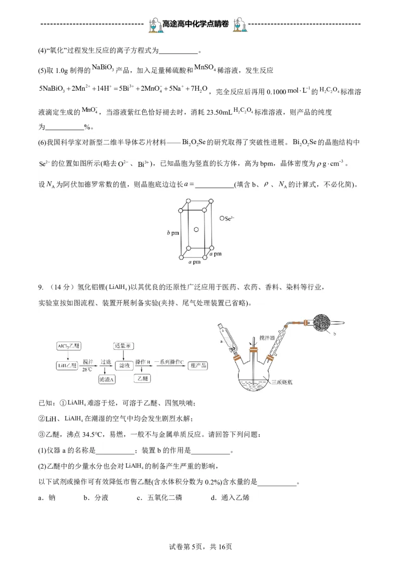 2024高途高中化学点睛卷新课标卷OK_2024高考押题卷_132024高途全系列_26高途点睛卷_2024点睛密卷-化学