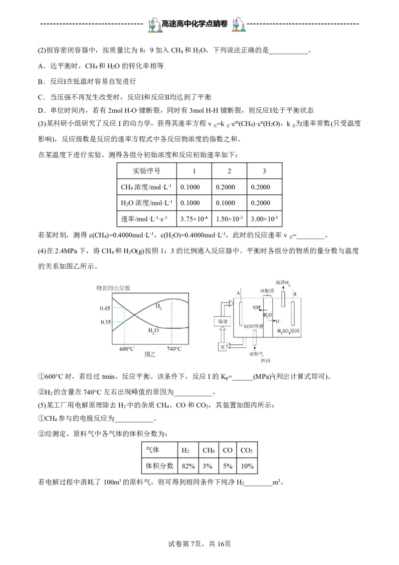 2024高途高中化学点睛卷新课标卷OK_2024高考押题卷_132024高途全系列_26高途点睛卷_2024点睛密卷-化学