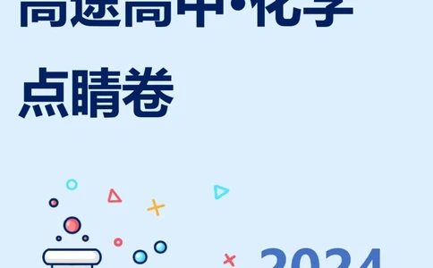 2024高途高中化学点睛卷新课标卷OK_2024高考押题卷_132024高途全系列_26高途点睛卷_2024点睛密卷-化学