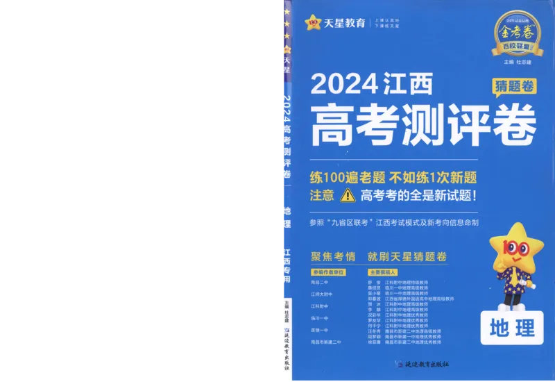 2024《金考卷&middot;高考测评卷》地理A4_2024高考押题卷_12024天星全系列_（新高考）2024《金K卷&middot;高考测评&middot;猜题卷》（语数英）各九套_2024《金考卷&middot;高考测评卷&middot;猜题卷》地理