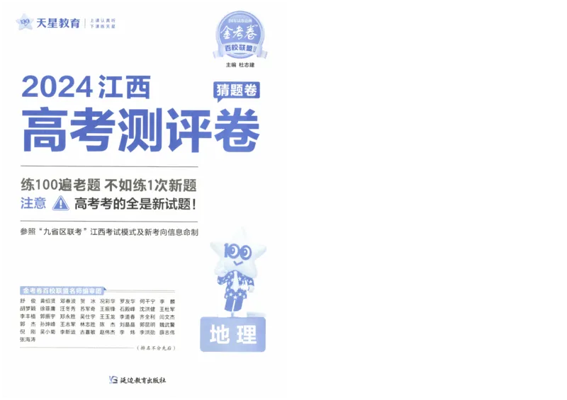 2024《金考卷&middot;高考测评卷》地理A4_2024高考押题卷_12024天星全系列_（新高考）2024《金K卷&middot;高考测评&middot;猜题卷》（语数英）各九套_2024《金考卷&middot;高考测评卷&middot;猜题卷》地理