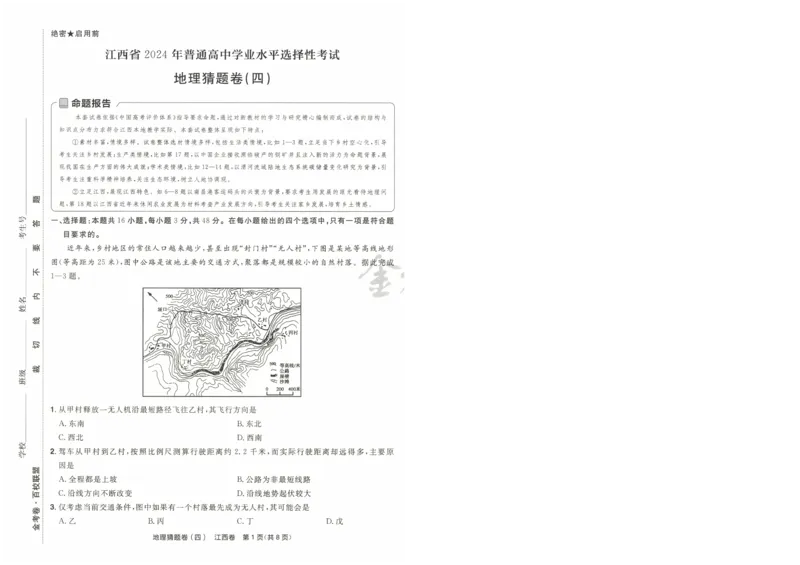 2024《金考卷&middot;高考测评卷》地理A4_2024高考押题卷_12024天星全系列_（新高考）2024《金K卷&middot;高考测评&middot;猜题卷》（语数英）各九套_2024《金考卷&middot;高考测评卷&middot;猜题卷》地理