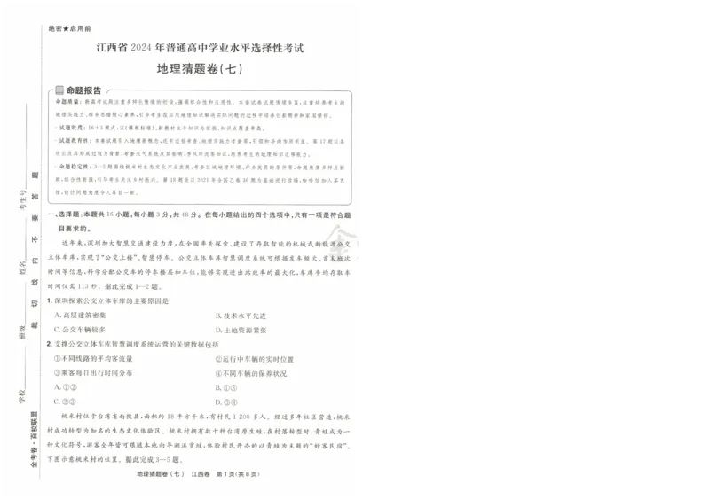 2024《金考卷&middot;高考测评卷》地理A4_2024高考押题卷_12024天星全系列_（新高考）2024《金K卷&middot;高考测评&middot;猜题卷》（语数英）各九套_2024《金考卷&middot;高考测评卷&middot;猜题卷》地理