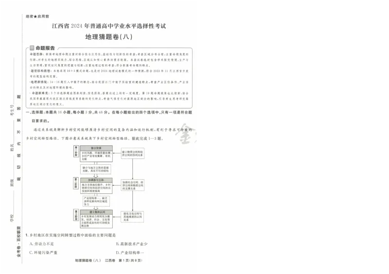 2024《金考卷&middot;高考测评卷》地理A4_2024高考押题卷_12024天星全系列_（新高考）2024《金K卷&middot;高考测评&middot;猜题卷》（语数英）各九套_2024《金考卷&middot;高考测评卷&middot;猜题卷》地理
