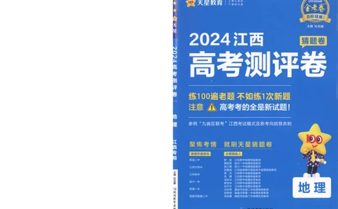 2024《金考卷&middot;高考测评卷》地理A4_2024高考押题卷_12024天星全系列_（新高考）2024《金K卷&middot;高考测评&middot;猜题卷》（语数英）各九套_2024《金考卷&middot;高考测评卷&middot;猜题卷》地理