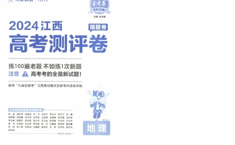 2024《金考卷&middot;高考测评卷》地理A4_2024高考押题卷_12024天星全系列_（新高考）2024《金K卷&middot;高考测评&middot;猜题卷》（语数英）各九套_2024《金考卷&middot;高考测评卷&middot;猜题卷》地理