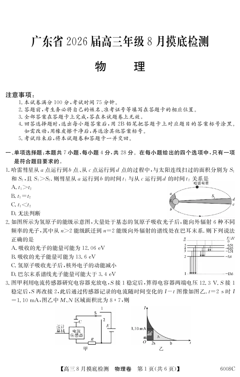 广东省2026届高三年级8月摸底检测6008C物理_2025年8月_250831纵千文化广东省2026届高三年级8月28-29日摸底检测6008C（全科）_物理