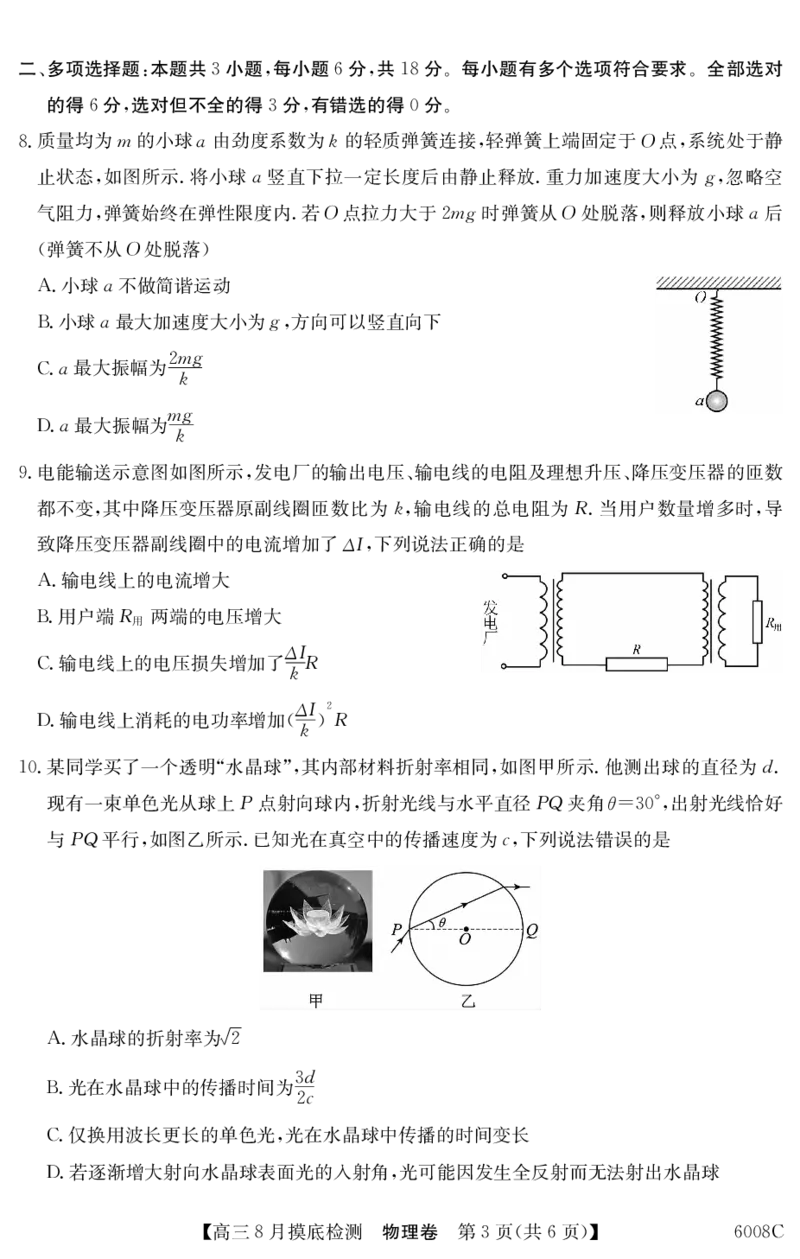广东省2026届高三年级8月摸底检测6008C物理_2025年8月_250831纵千文化广东省2026届高三年级8月28-29日摸底检测6008C（全科）_物理