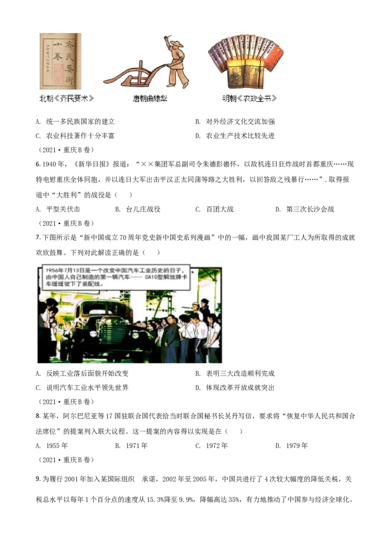 重庆市2021年中考历史试题B卷（原卷版）_中考真题_6.历史中考真题2015-2024年_2021中考历史真题102份_​2021重庆历史B卷​