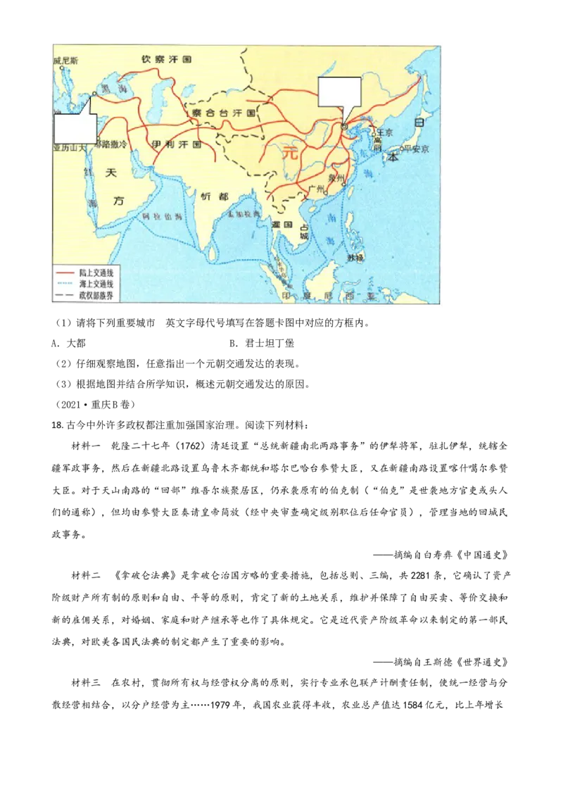 重庆市2021年中考历史试题B卷（原卷版）_中考真题_6.历史中考真题2015-2024年_2021中考历史真题102份_​2021重庆历史B卷​