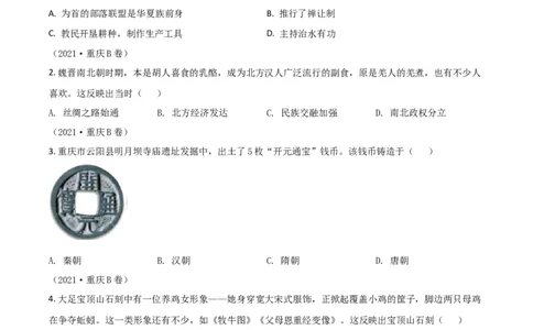 重庆市2021年中考历史试题B卷（原卷版）_中考真题_6.历史中考真题2015-2024年_2021中考历史真题102份_​2021重庆历史B卷​