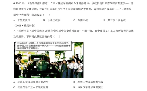 重庆市2021年中考历史试题B卷（原卷版）_中考真题_6.历史中考真题2015-2024年_2021中考历史真题102份_​2021重庆历史B卷​