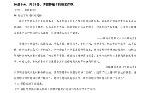 重庆市2021年中考历史试题B卷（原卷版）_中考真题_6.历史中考真题2015-2024年_2021中考历史真题102份_​2021重庆历史B卷​