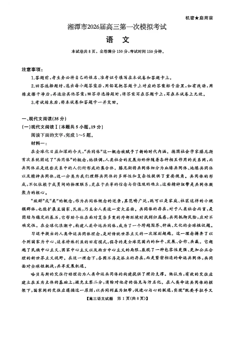 湖南省天壹名校联盟2026届高三8月入学考试语文_2025年8月_250831湖南省天壹名校联盟2026届高三8月入学考试（湘潭市2026届高三第一次模拟考试）（全科）