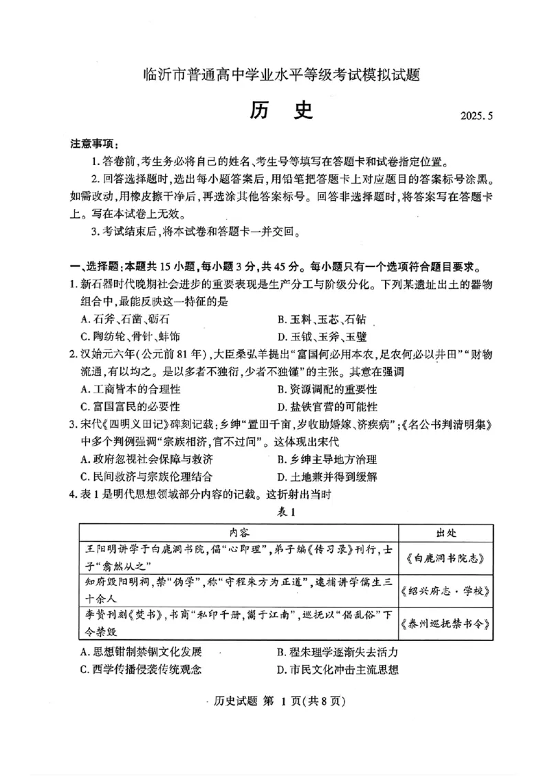 山东省临沂市普通高中学业水平等级考试模拟试题历史_2025年5月_250514山东省临沂市普通高中学业水平等级考试模拟试题（临沂二模）（全科）
