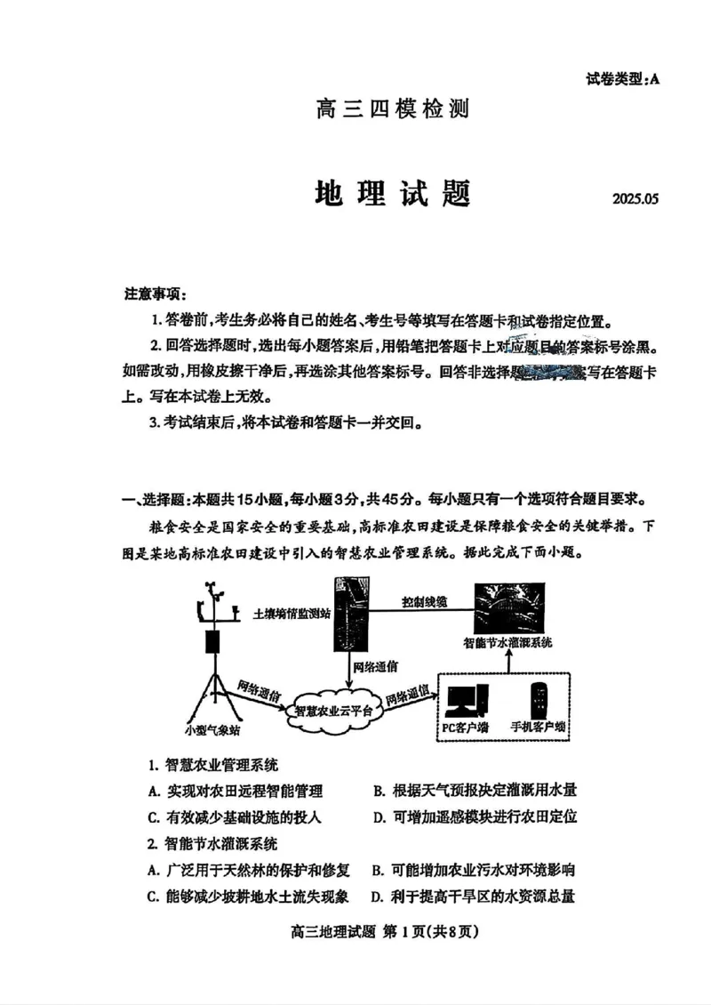 山东省泰安市2025届高三四模检测地理_2025年5月_250520山东省泰安市2025届高三四模检测（泰安四模）（全科）