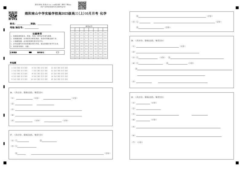 绵阳南山中学实验学校2025-2026学年高三上学期10月月考化学答题卡_2025年10月_12026年试卷教辅资源等多个文件_251018绵阳南山中学实验学校高2023级高三（上）10月月考（全科)_答题卡