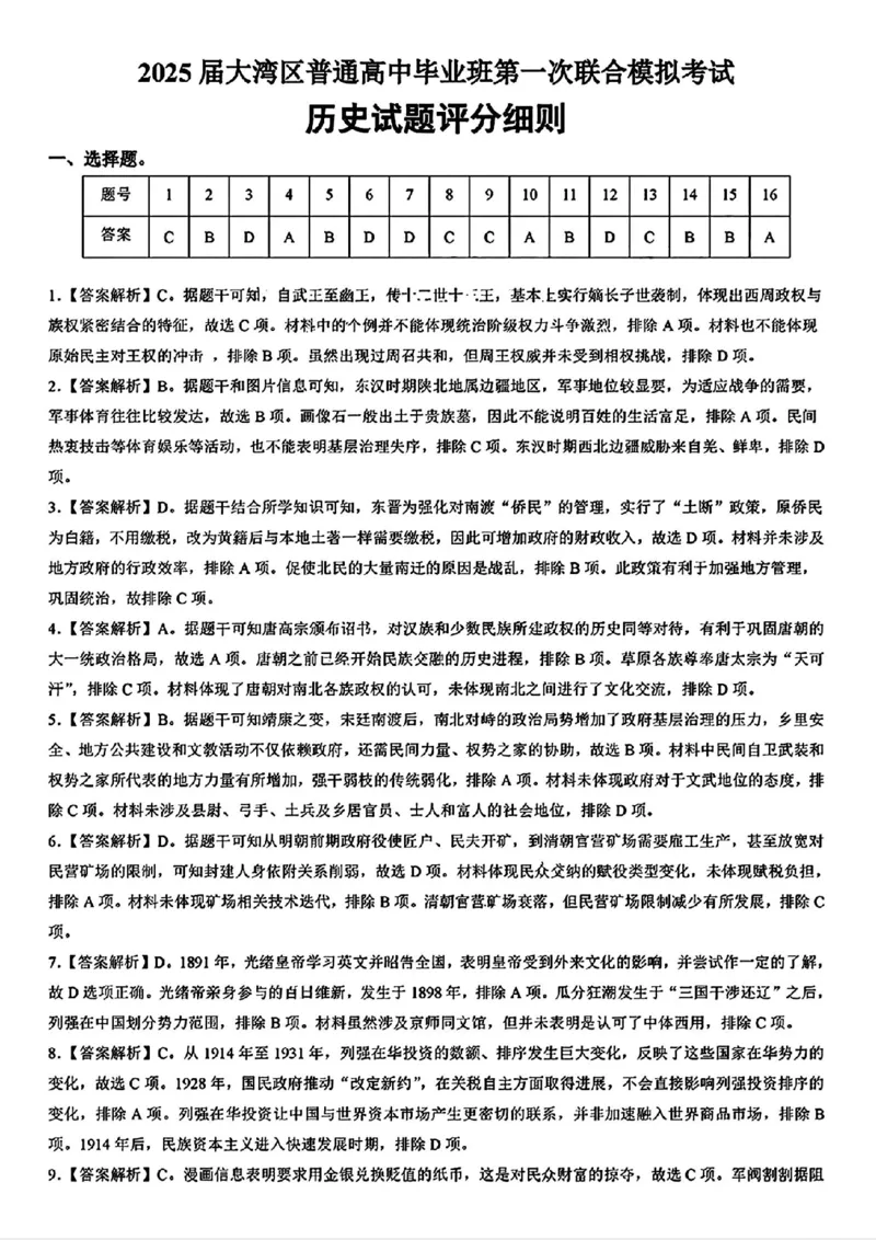 历史试卷答案_2025年1月_2501142025届广东省大湾区普通高中毕业年级联合模拟考试(一)（全科）_2025届广东省大湾区普通高中毕业年级联合模拟考试(一)历史