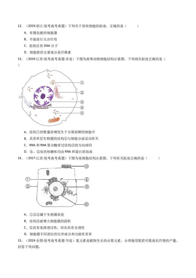 专题02细胞的结构和功能（原卷卷）_近10年高考真题汇编（必刷）_十年（2014-2024）高考生物真题分项汇编（全国通用）_十年（2014-2023）高考生物真题分项汇编（全国通用）
