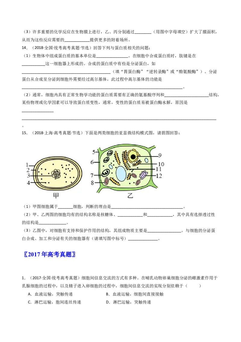 专题02细胞的结构和功能（原卷卷）_近10年高考真题汇编（必刷）_十年（2014-2024）高考生物真题分项汇编（全国通用）_十年（2014-2023）高考生物真题分项汇编（全国通用）