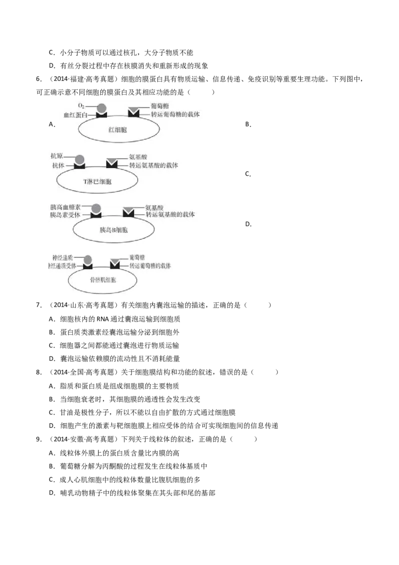 专题02细胞的结构和功能（原卷卷）_近10年高考真题汇编（必刷）_十年（2014-2024）高考生物真题分项汇编（全国通用）_十年（2014-2023）高考生物真题分项汇编（全国通用）